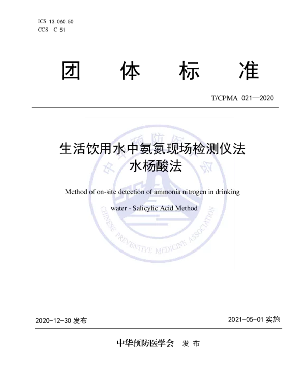 TCPMA 021-2020 生活饮用水中氨氮现场检测仪法 水杨酸法