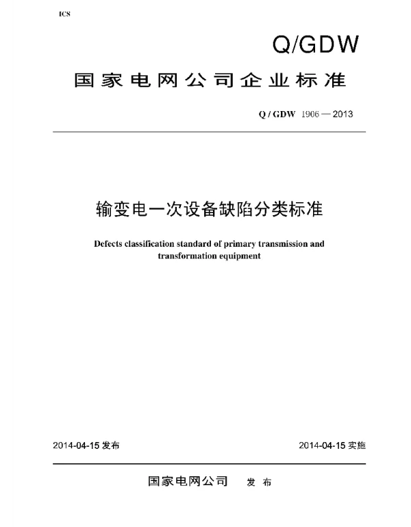 Q_GDW 1906-2013 输变电一次设备缺陷分类标准