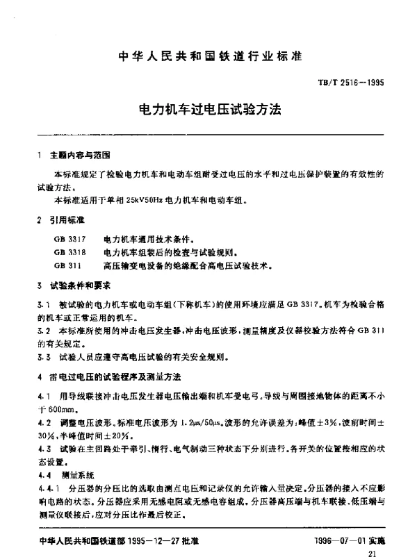 TBT 2516-1995电力机车过电压试验方法