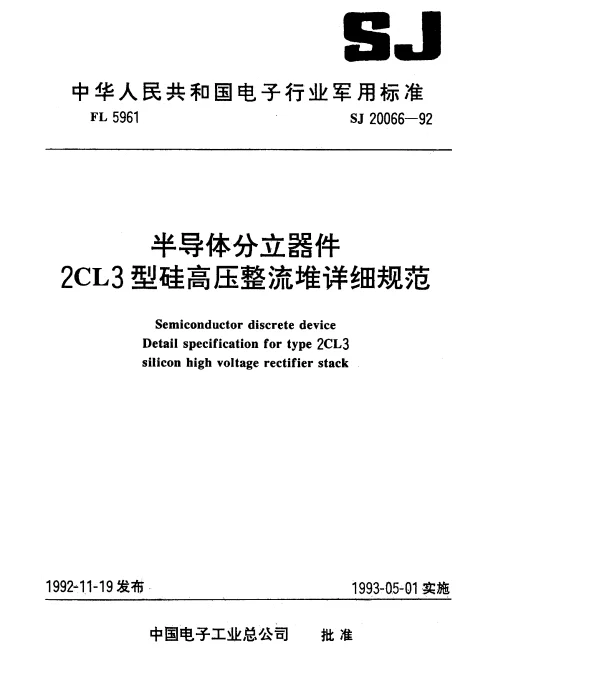 SJ 20066-1992 半导体分立器件.2CL3型硅高压整流堆详细规范