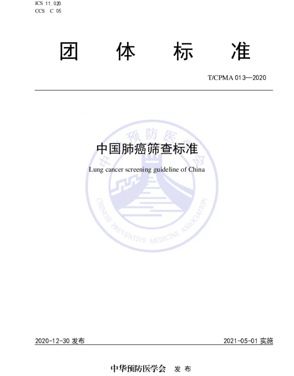 TCPMA 013-2020 中国肺癌筛查标准