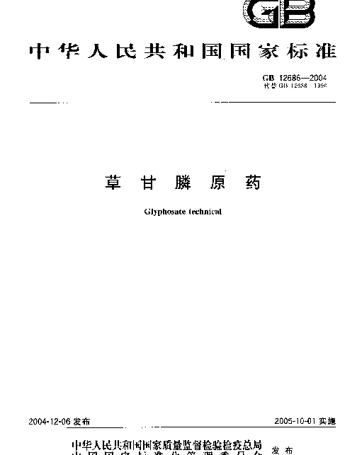 GB 12686-2004 草甘膦原药