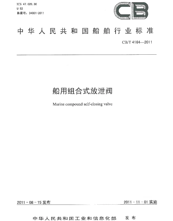 CBT 4164-2011 船用组合式放泄阀