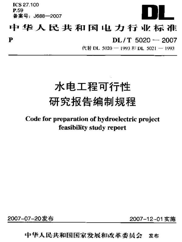 DLT 5020-2007 水电工程可行性研究报告编制规程