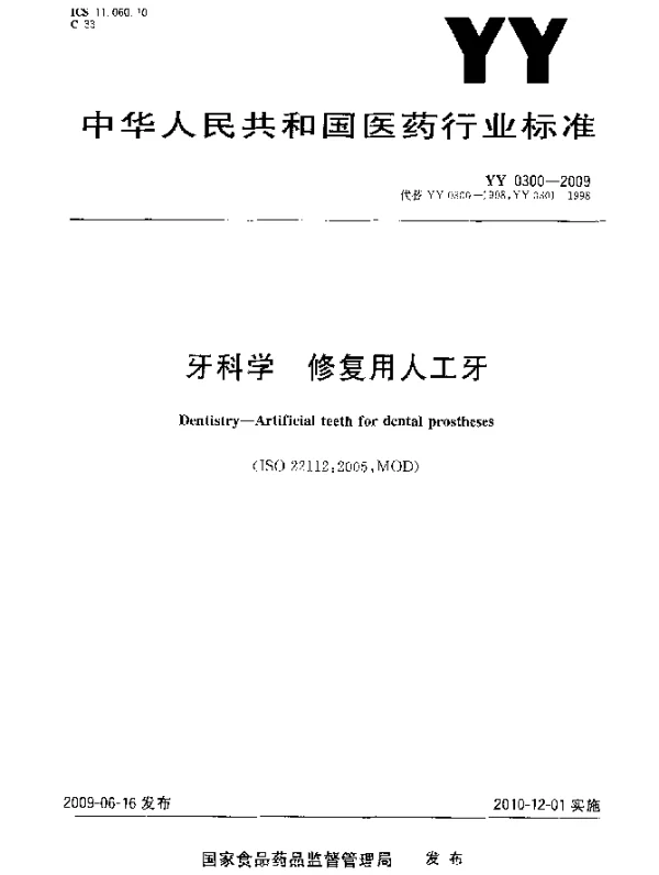 YY 0300-2009 牙科学.修复用人工牙