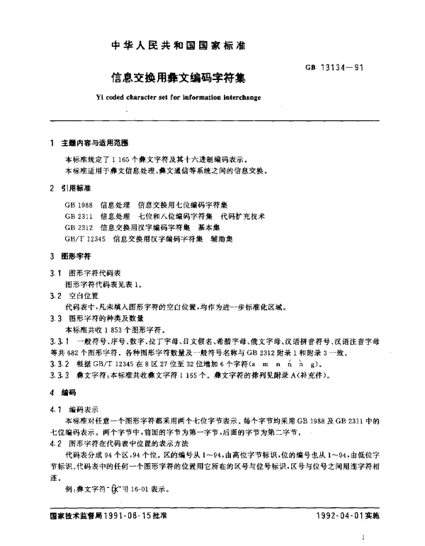 GB 13134-1991 信息交换用彝文编码字符集