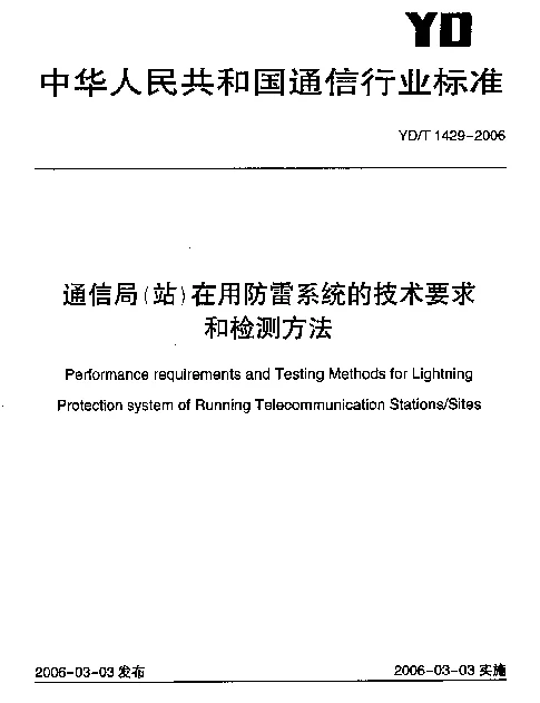 YDT 1429-2006 通信局(站)在用防雷系统的技术要求和检测方法