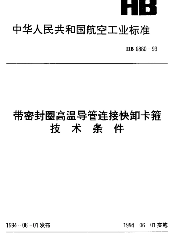 HB 6880-1993 带密封圈高温导管连接快卸卡箍.技术条件