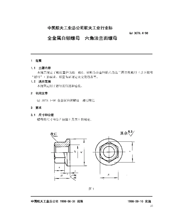 QJ 3079.4-1998 全金属自锁螺母 六角法兰面螺母