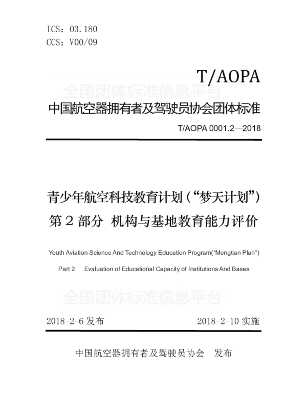TAOPA 0001.2-2018 青少年航空科技教育计划（“梦天计划”）第2部分　机构与基地教育