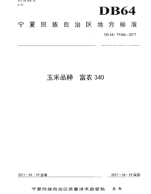 DB64T 1366-2017 玉米品种 富农340
