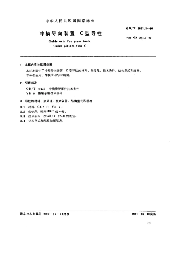 GBT 2861.3-1990 冲模导向装置 C型导柱