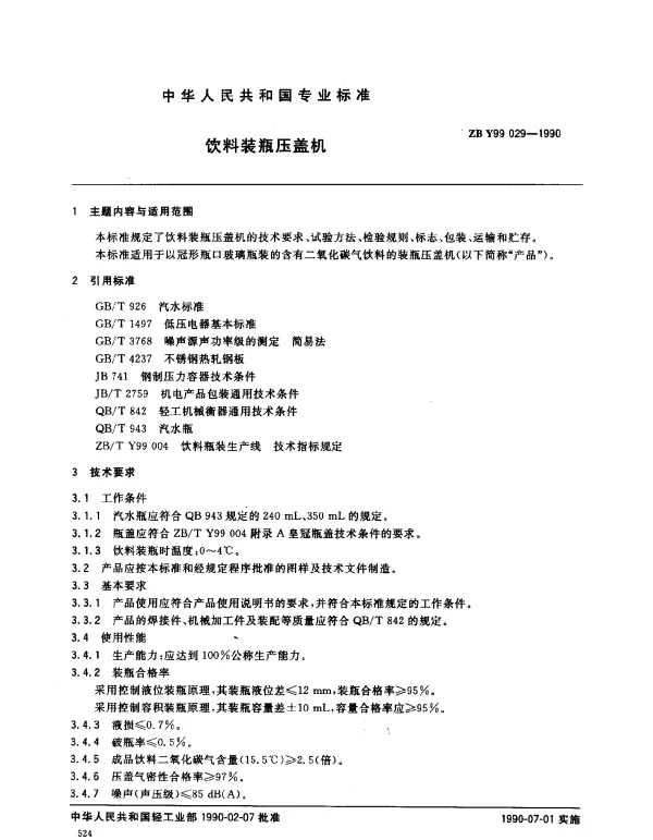 ZB Y99 029-1990 饮料装瓶压盖机