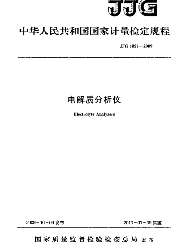 JJG 1051-2009 电解质分析仪检定规程