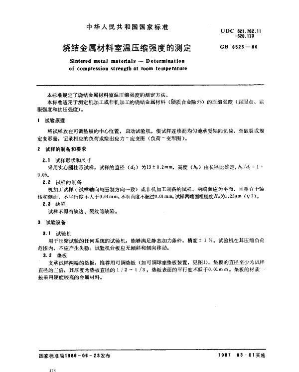 GB 6525-1986 烧结金属材料室温压缩强度的测定
