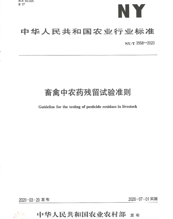 NYT 3558-2020 畜禽中农药残留试验准则