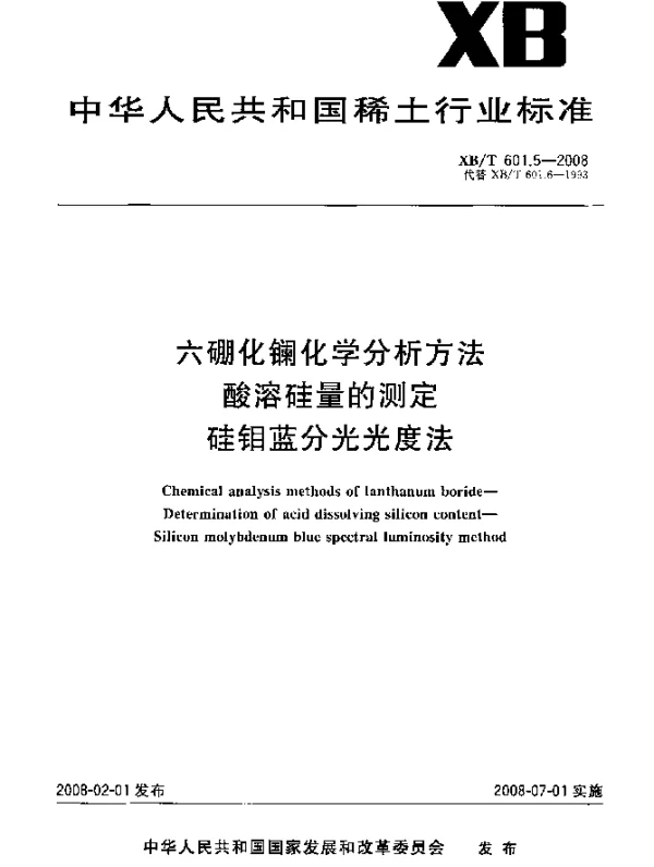 XBT 601.5-2008 六硼化镧化学分析方法.酸溶硅量的测定.硅钼蓝分光光度法