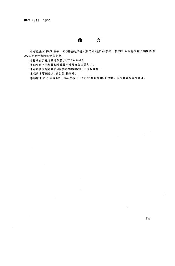 JBT 7949-1999 钢结构焊缝外形尺寸