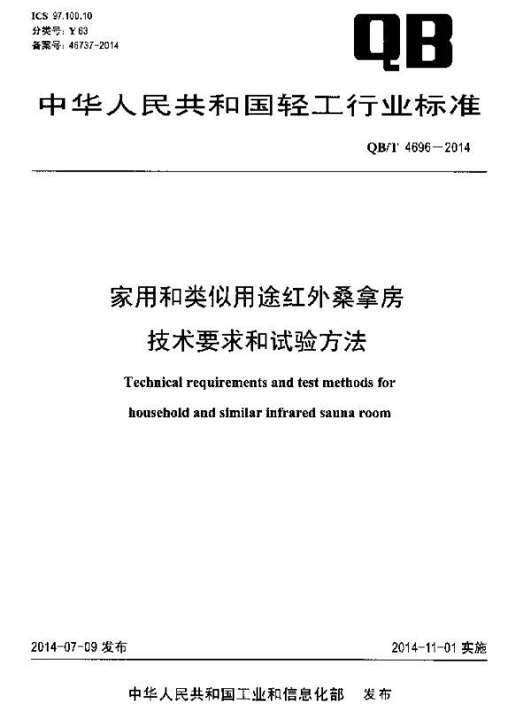 QBT 4696-2014 家用和类似用途红外桑拿房技术要求和试验方法