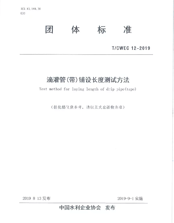 TCWEC 12-2019 滴灌管(带)铺设长度测试方法