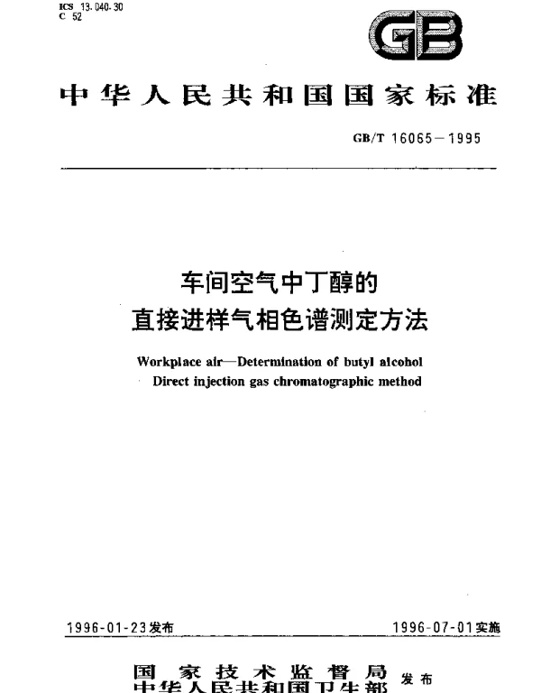 GBT 16065-1995 车间空气中丁醇的直接进样气相色谱测定方法