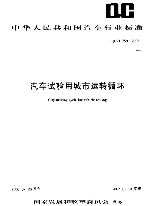 QCT 759-2006 汽车试验用城市运转循环