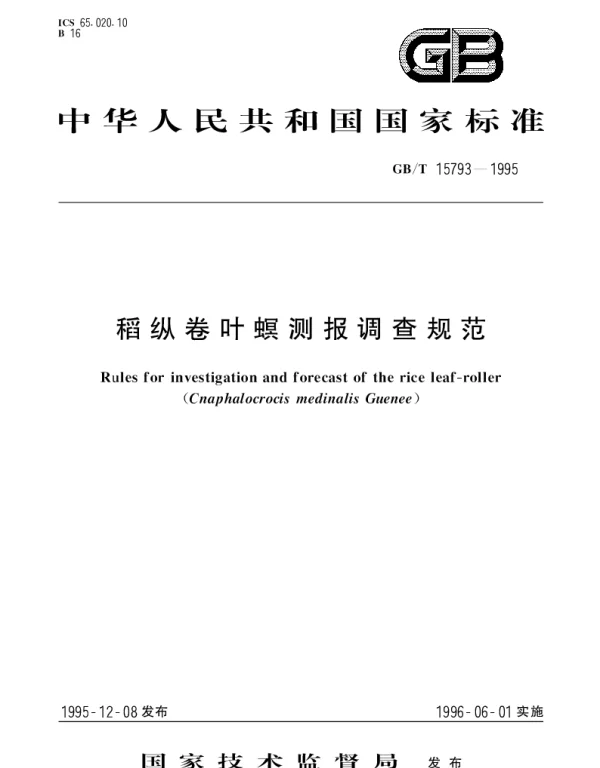 GBT 15793-1995 稻纵卷叶螟测报调查规范