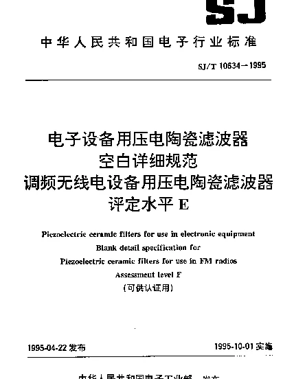 SJT 10634-1995 电子设备用压电陶瓷滤波器空白详细规范.调频无线电设备用压电陶瓷滤波器.评定水平E(可供认证用)