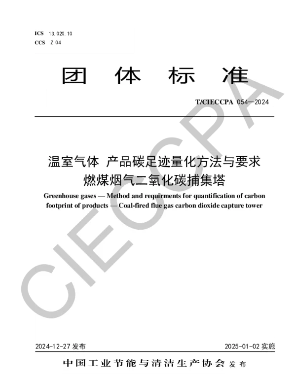TCIECCPA 054-2024 温室气体 产品碳足迹量化方法与要求 燃煤烟气二氧化碳捕集塔