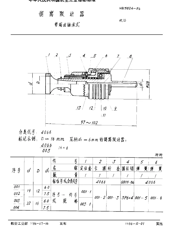 HB 3824-1986 锪窝限动器 带端面轴承式