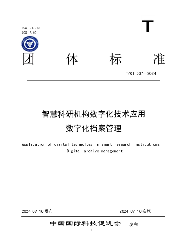 TCI 507-2024 智慧科研机构数字化技术应用 数字化档案管理