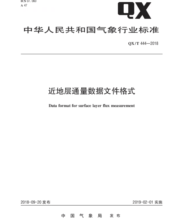 QXT 444-2018 近地层通量数据文件格式