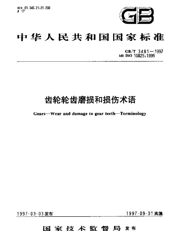 GBT 3481-1997 齿轮轮齿磨损和损伤术语