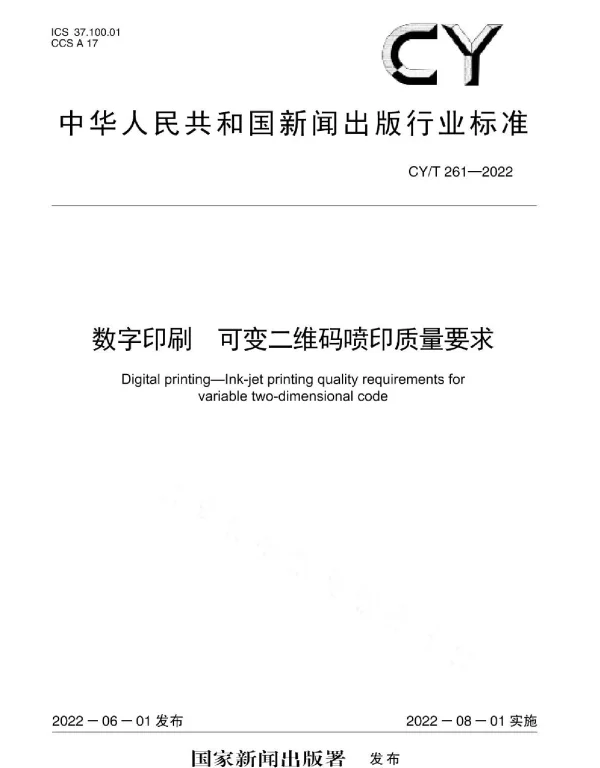 CYT 261-2022 数字印刷 可变二维码喷印质量要求