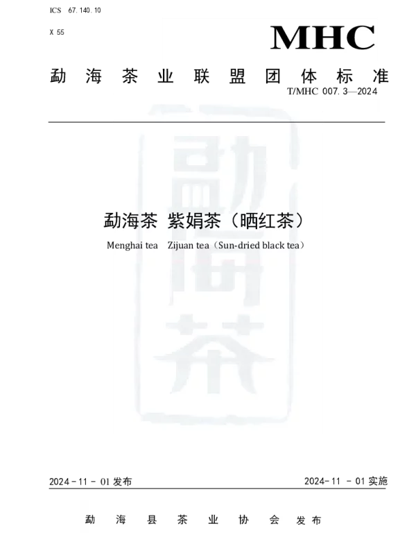 TMHC 007.3-2024 勐海茶 紫娟茶（晒红茶）