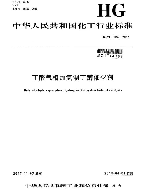 HGT 5204-2017 丁醛气相加氢制丁醇催化剂