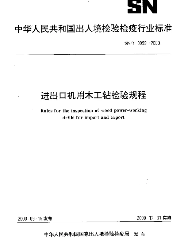 SNT 0959-2000 进出口机用木工钻检验规程