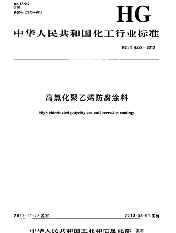 HGT 4338-2012 高氯化聚乙烯防腐涂料