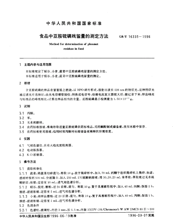 GBT 16335-1996 食品中亚胺硫磷残留量的测定方法
