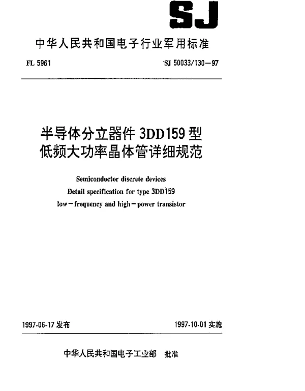 SJ 50033130-1997 半导体分立器件.3DD159型低频大功率晶体管详细规范