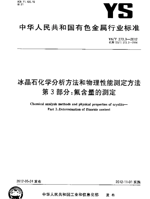YST 273.3-2012 冰晶石化学分析方法和物理性能测定方法.第3部分：氟含量的测定