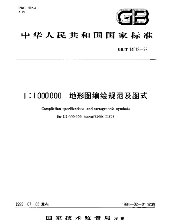 GB 14512-1993 1：1000000地形图编绘规范及图式