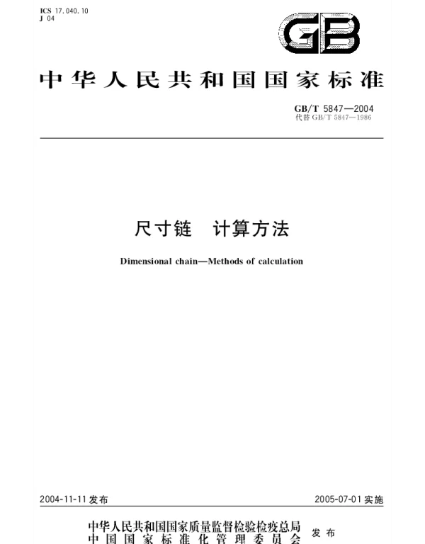 GBT 5847-2004 尺寸链 计算方法