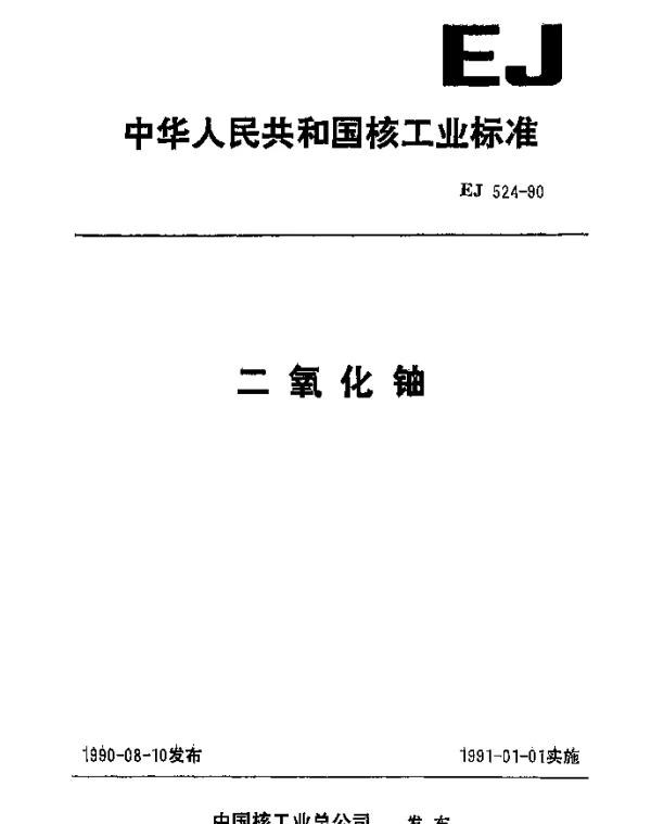 EJ 524-1990 二氧化铀