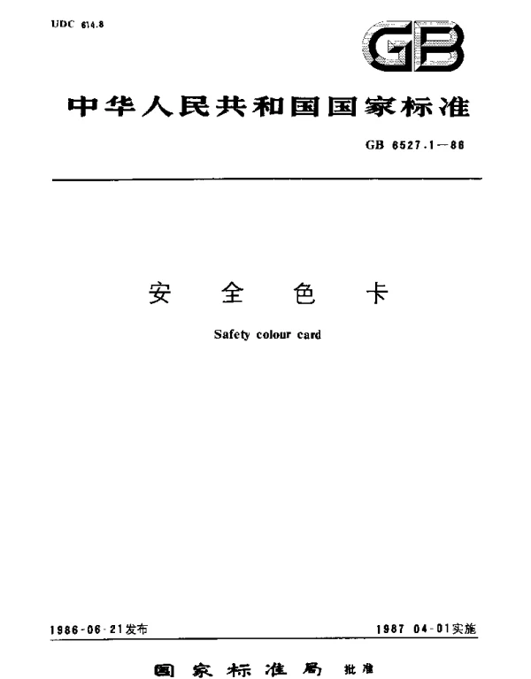 GB 6527.1-1986 安全色卡