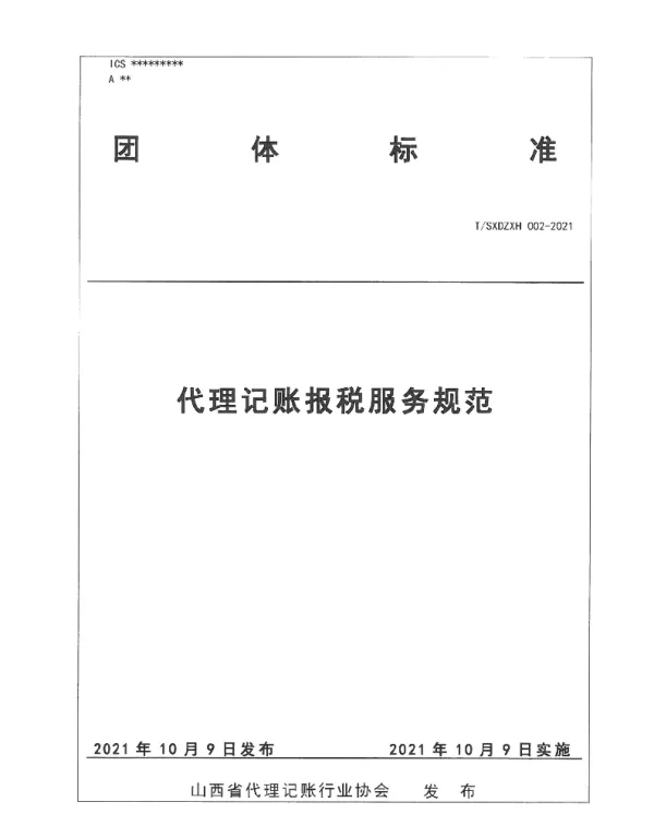 TSXDZXH 002-2021 代理记账报税服务规范