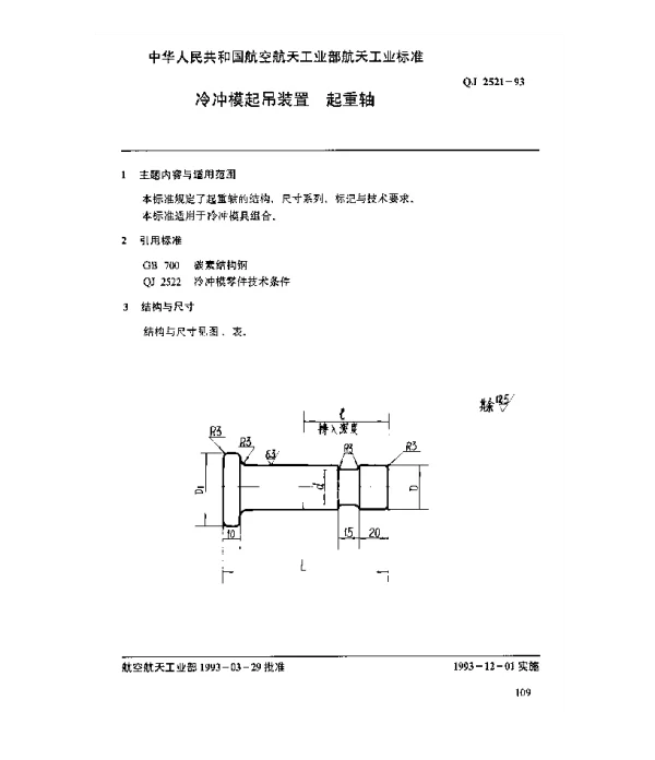 QJ 2521-1993 冷冲模起吊装置 起重轴