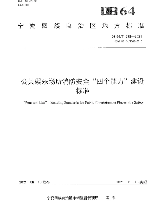DB64T 588-2021 公共娱乐场所消防安全“四个能力”建设标准