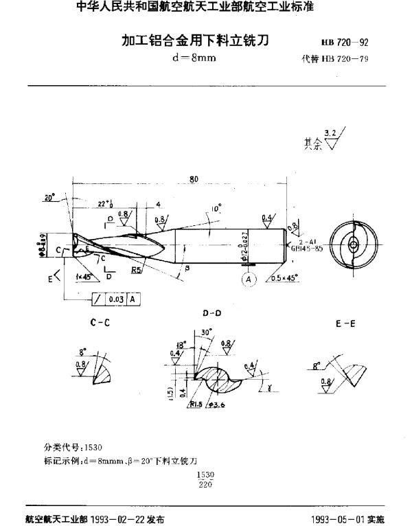 HB 720-1992 加工铝合金用下料立铣刀.d=8mm