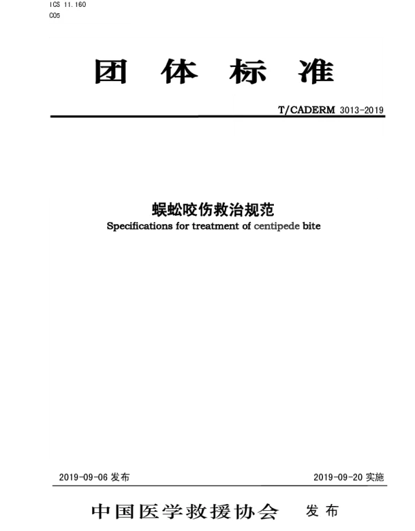 TCADERM 3013-2019 蜈蚣咬伤救治规范